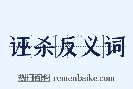 诬杀反义词是什么意思的图片